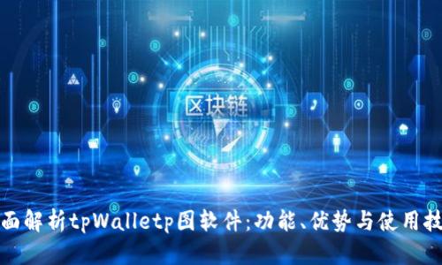 全面解析tpWalletp图软件：功能、优势与使用技巧