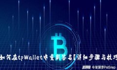 如何在tpWallet中重新签名？