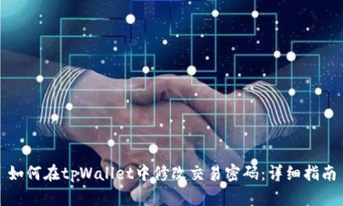 如何在tpWallet中修改交易密码：详细指南