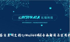 抹茶交易所支持tpWallet吗？