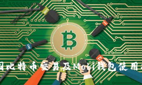 中国比特币交易及Mobi钱包使用指南