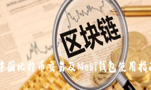 中国比特币交易及Mobi钱包使用指南