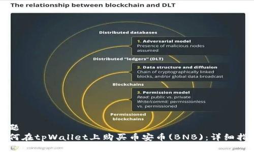 标题
如何在tpWallet上购买币安币(BNB)：详细指南