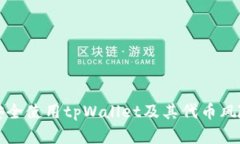 如何安全使用tpWallet及其代