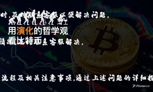 biao ti币安BNB提币到TP Wallet：完整操作指南/biao ti
币安, BNB, 提币, TP Wallet/guanjianci

## 内容主体大纲

1. **什么是币安和BNB**
    - 介绍币安交易所
    - BNB的用途和特点

2. **TP Wallet简介**
    - TP Wallet的功能
    - 为什么选择TP Wallet？

3. **注册及设置TP Wallet**
    - 注册步骤
    - 钱包安全设置

4. **在币安提取BNB的步骤**
    - 登陆币安账户
    - 选择BNB提币
    - 填写提币信息

5. **将BNB提币到TP Wallet**
    - 输入TP Wallet地址
    - 提币费及其它注意事项

6. **提币后的资产确认**
    - 如何在TP Wallet中查看BNB
    - 常见问题与解决办法

7. **总结与建议**
    - 提币的安全性
    - 保持资产安全的小贴士

---

### 1. 什么是币安和BNB

1.1 介绍币安交易所
币安（Binance）成立于2017年，是全球最大的加密货币交易所之一，提供丰富的交易品种，包括比特币、以太坊、BNB等多种数字货币。由于其用户友好的界面和先进的交易功能，币安吸引了大量的投资者和交易者。

1.2 BNB的用途和特点
BNB是币安平台的官方代币，最初是基于以太坊的ERC20代币，后来迁移到了币安自己的区块链上。持有BNB的用户可以享受交易费用折扣、参与币安的IEO（首次交易所发行）活动等。此外，BNB还可以被用于购买其他服务和产品。

### 2. TP Wallet简介

2.1 TP Wallet的功能
TP Wallet是一种多币种的钱包，支持多种数字货币的存储和管理。其主要功能包括：资产管理、转账、交易、钱包备份和安全保障等。TP Wallet提供简单直观的用户界面，非常适合新手用户使用。

2.2 为什么选择TP Wallet？
TP Wallet以其安全性和易用性著称，适合希望将资产安全存储在个人钱包的用户。此外，TP Wallet对多种区块链的支持，让用户可以方便地管理各种数字资产，从而避免了资产分散在多个钱包中的麻烦。

### 3. 注册及设置TP Wallet

3.1 注册步骤
注册TP Wallet相对简单，用户只需下载TP Wallet的应用程序，然后按照指引完成注册，设置用户名和密码。重要的是，一定要妥善保管好Wallet的助记词，以便于今后找回钱包及恢复资产。

3.2 钱包安全设置
在注册完成后，TP Wallet用户需要进行进一步的安全设置，包括启用两步验证、设置复杂的密码，以及了解各种安全提示，以确保资产的安全。

### 4. 在币安提取BNB的步骤

4.1 登陆币安账户
在进行BNB提币之前，首先需登陆自己的币安账户。如果忘记密码，可以通过系统提供的找回方式进行重置。

4.2 选择BNB提币
成功登陆后，前往“钱包”页面，选择“提币”功能，找到BNB，准备进行提币操作。币安自带的提币交易系统能够有效保障用户资产的安全。

4.3 填写提币信息
在提币界面，用户需要填写TP Wallet的接收地址、提币金额以及选择相应的网络。请务必检查地址的正确性，以免发生资产损失。

### 5. 将BNB提币到TP Wallet

5.1 输入TP Wallet地址
完成信息填写后，仔细核对，并点击提交。系统会要求你输入二次验证信息确认提币操作的安全性。

5.2 提币费及其它注意事项
提币会产生一定的手续费，用户需要提前了解费用的具体信息。此外，提币后的到账时间因网络拥堵等因素可能会有所不同。建议用户保持耐心，并定期查看TP Wallet中的资产变化。

### 6. 提币后的资产确认

6.1 如何在TP Wallet中查看BNB
完成提币后，用户可以在TP Wallet的主界面找到BNB资产，并查看真实的资产余额。若出现异常，需及时与TP Wallet客服联系。

6.2 常见问题与解决办法
在提币过程中，常见的问题包括网络延迟、手续费未到账等。用户应定期检查转账记录，以便及时发现和处理问题。

### 7. 总结与建议

7.1 提币的安全性
提币操作虽简单，但用户在资产转移过程中需谨慎，确保地址准确、手续费合理。建议在提币前进行小额测试，以确保操作成功。

7.2 保持资产安全的小贴士
保持资产的安全建议包括定期更新钱包密码，备份钱包信息，使用硬件钱包等，从而避免潜在的安全风险。

---

## 相关问题及详细介绍

### 问题1：如何确保币安账户的安全？

在数字资产领域，安全性至关重要。币安作为全球顶尖的交易平台，采取了多种安全措施来保护用户的资产。用户也应积极采取个人措施来确保账户安全。下面将详细介绍确保币安账户安全的方法。

1.1 启用两步验证（2FA）
这是提高账户安全性的首要步骤。币安支持Google Authenticator或SMS验证，启用后每次登陆时都需要输入动态验证码，大大增强了账户安全性。

1.2 使用强密码
建议用户使用复杂且独特的密码，避免选择与其他账户相同的密码。此外，定期更改密码也是个好习惯。

1.3 提供的安全工具
币安提供了如“安全提醒”、“异地登陆监控”等功能，用户应及时开启这些安全工具，确保对账户的实时监控。

1.4 提醒与警觉
始终保持警惕，抵制通过邮件或短信获取密码或私钥的要求，任何要求您提供这些信息的询问都应保持警惕。

1.5 解锁过程中的小窍门
在完成提币或其他资产交易时，应注意解锁过程中的信息，确保您的操作不会被恶意者干扰。

1.6 备用安全措施
如有可能，用户可以使用硬件钱包进行资产保管，尽量将大部分资产转移至线下存储，从而提高资金安全性。

### 问题2：TP Wallet的安全性如何？

TP Wallet作为一款流行的数字货币钱包，其安全性一直备受关注。安全性是用户选择钱包时的重要考量因素。以下是TP Wallet的安全性分析。

2.1 钱包类型
TP Wallet支持多种区块链的资产，并使用高级加密算法来保护用户的私钥和助记词，使用户资产得到最优保护。

2.2 私钥管理
所有用户的私钥都存储在本地，而非服务器。这确保了即使TP Wallet被黑客攻击，您的资产仍然安全，因此，用户不应随意分享自己私钥。

2.3 两步验证功能
TP Wallet提供的二次验证功能确保了用户在进行敏感操作时，必须经过更加严格的验证步骤，这种多重保护机制有效防止了未授权访问。

2.4 开源代码审计
TP Wallet的开源代码允许开发者和用户共同审计，确保钱包被合理使用，任何潜在的安全问题都能够及时得到处理。

2.5 安全更新
TP Wallet定期发布安全更新，用户应确保钱包应用始终是最新版，以利用最新的安全防护措施。

2.6 安全使用习惯
用户在使用TP Wallet时，务必要培养良好的安全使用习惯，例如定期备份助记词、不轻易点击不明链接等，从而提高资产安全性。

### 问题3：提币时可能遇到的问题？

在币安提币的过程中，用户可能会面临各种问题。为了保障用户的顺利操作，以下是提币时常见问题及解决方案。

3.1 提币地址错误
由于输入错误，可能造成资产永久损失。用户最好使用复制粘贴的方式来确保提币地址的准确性，同时再三确认输入的 收款地址的正确性。

3.2 手续费不足
提币所需的手续费会根据网络情况有所浮动，建议用户在提币前查看当前的手续费，并确保账户中有足够的余额来支付这笔费用。

3.3 网络拥堵导致延迟
在市场流动性高或网络出现拥堵时，提币到账可能会延迟。用户可通过区块链浏览器查看交易状态，耐心等待上线。

3.4 提币限额问题
币安可能对提币设置限额，特别是在未验证身份的情况下。用户在提币前应了解相关政策，确保自己的提币请求符合要求。

3.5 系统问题导致提款失败
币安平台可能会因为系统维护等情况暂停提币操作。用户应关注币安的公告，期间耐心等待恢复。

3.6 如何处理未到账的问题
若提币后长时间未到账，用户应及时联系客服人员提供交易Hash值与其它必要信息，以便尽快解决问题。

### 问题4：BNB的使用场景有哪些？

BNB作为币安交易所的原生代币，拥有多种使用场景，以下是一些主要的使用场景。

4.1 交易费用折扣
用户在币安进行交易时，可以选择使用BNB支付手续费，享受相应比例的折扣。随着BNB的使用量增加，用户能享受到更低的交易成本。

4.2 参与项目的IEO
BNB用于参与币安平台上的首次交易所发行（IEO）活动，持有BNB的用户可以使用该代币认购新项目的代币，享受投资机会。

4.3 购买其他产品和服务
除了交易费用，BNB还可以用来购买币安商城中的商品和服务，带来便利的消费体验。

4.4 跨链转账
BNB不仅限于币安平台的使用，未来逐步将在多个钱包和平台中得到支持，用户可方便地实现跨链转账。

4.5 投资与持有
由于BNB的受欢迎程度，其价格也可能随之上涨，用户可以通过投资BNB来实现资本增值。

4.6 社区投票
未来，BNB可能在社区投票和决策中扮演更重要的角色，持有BNB的用户可以参与到币安平台的治理中。

### 问题5：提币的手续费标准是什么？

提币手续费是用户在将数字资产从交易所提取到个人钱包时需要支付的一笔费用，各种因素都会影响手续费的标准。

5.1 手续费的计算方式
提币手续费通常取决于所选网络的拥堵程度与转换频率。在网络繁忙时，手续费会提高；而流量低的时候，费用也会相应降低。

5.2 不同币种的手续费差异
不同币种的提币手续费也会有所差异，一些较新的币种通常会设置较低的费用，而一些知名度高的币种（如比特币、以太坊）则可能会收取较高的手续费。

5.3 币安的手续费政策
币安会不定期调整提币手续费，因此用户在提币前务必查看最新的费用标准，确保费用合理。

5.4 手续费的支付方式
提币手续费通常从用户的资产中直接扣除，交易对中的费用会自动计算，因此用户在进行提币操作时应提前掌握手续费信息。

5.5 费用道义与合理使用
用户在提币时应关注手续费，以确保不过度支付。同时，也应合理利用手续费，避免在高峰期进行交易，以节省交易成本。

### 问题6：提币到账需要多长时间？

提币的到账时间会受到多种因素的影响，以下是一些关键因素及注意事项。

6.1 网络速度
提币的到账时间通常取决于区块链网络的处理速度，在高峰期或网络拥堵时，会导致延迟。因此，用户应了解当前网络状态，并合理安排提币时间。

6.2 提币平台的处理时间
币安在处理提币请求时，需要一定的时间来审核交易，以确保用户提交的提币请求不会受到篡改。一般来说，交易审核时间为几分钟至几个小时。

6.3 提币数量与手续费
提币数量越大，需要的处理时间往往也越来越久，因此用户在提出大额提币请求时，应考虑到账时间。

6.4 TP Wallet接收速度
当BNB到达TP Wallet后，用户同样可查看资产变化，TP Wallet一般会同步更新，但若未及时更新，用户可手动刷新界面。

6.5 如何查询提币状态
用户可通过区块链浏览器跟踪手续费与提币请求的状态，方便随时查询，当发现交易未完成时，及时联系客服以便解决问题。

6.6 到账后注意事项
到账后，用户务必确认资产是否正确无误，并定期检查钱包余额，确保安全。若发现不对劲的情况，及时联系客服解决。

---

以上内容涵盖了关于“币安BNB提币到TP Wallet”的方方面面，帮助用户更全面地了解提币流程及相关注意事项。通过上述问题的详细探讨，用户可以为减少交易过程中的风险，确保资产的安全与稳定增长打下良好的基础。