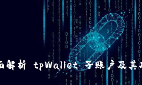 全面解析 tpWallet 子账户及其功能