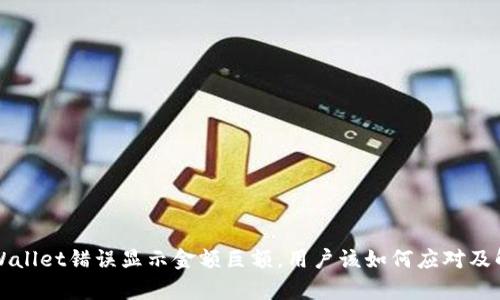 tpWallet错误显示金额巨额，用户该如何应对及解决