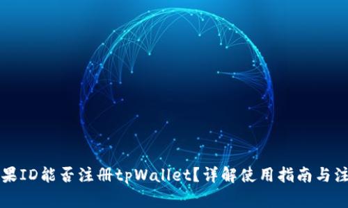 香港苹果ID能否注册tpWallet？详解使用指南与注意事项