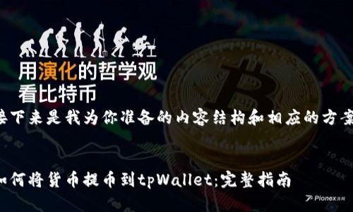 接下来是我为你准备的内容结构和相应的方案。


如何将货币提币到tpWallet：完整指南