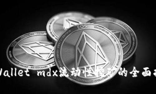 tpWallet mdx流动性挖矿的全面指南