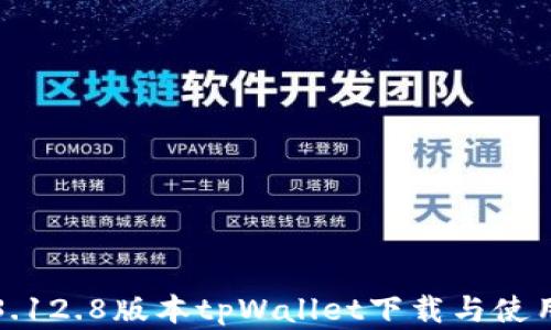 
安卓3.12.8版本tpWallet下载与使用指南