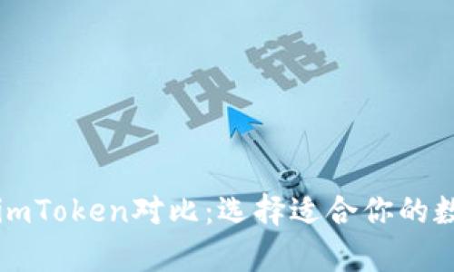 tpWallet与imToken对比：选择适合你的数字货币钱包