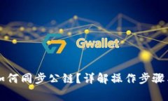 tpWallet如何同步公链？详解