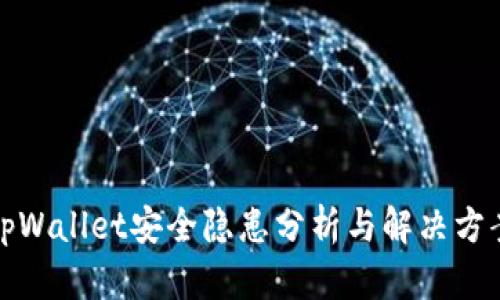 tpWallet安全隐患分析与解决方案