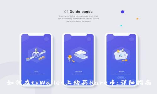 如何在tpWallet上购买Hare币：详细指南
