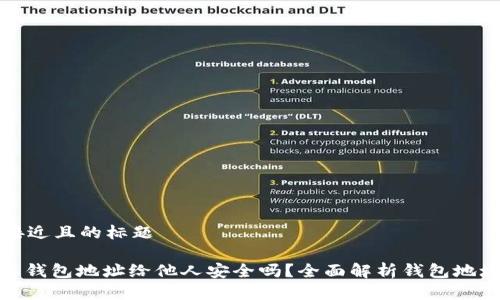 思考一个接近且的标题

标题: 分享钱包地址给他人安全吗？全面解析钱包地址的安全性