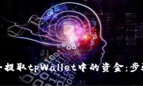 如何安全提取tpWallet中的资金：步骤与技巧