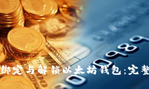 如何绑定与解锁以太坊钱包：完整指南