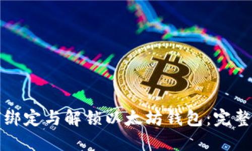 如何绑定与解锁以太坊钱包：完整指南
