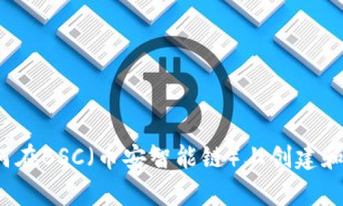 tpWallet：如何在BSC（币安智能链）上创建和管理数字资产