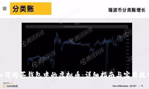 如何购买钱包中的虚拟币：详细指南与实用技巧