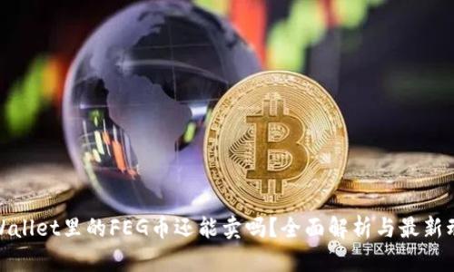 tpWallet里的FEG币还能卖吗？全面解析与最新动态