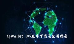 tpWallet iOS版本下载及使用