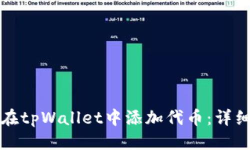 标题

如何在tpWallet中添加代币：详细指南