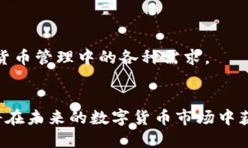 标题  
 biaoti 全面解析比特币Copay钱包：安全、功能与使用指南 /biaoti 

关键词  
 guanjianci 比特币钱包, Copay钱包, 数字货币安全, 钱包使用指南 /guanjianci 

### 内容大纲

1. 引言  
   1.1 比特币及数字货币的概述  
   1.2 钱包的定义与重要性  

2. Copay钱包的基本介绍  
   2.1 Copay钱包的发展历程  
   2.2 Copay钱包的主要特点  

3. Copay钱包的安全性  
   3.1 私钥管理及其重要性  
   3.2 多重签名功能的意义  
   3.3 如何保障钱包安全  

4. Copay钱包的使用方法  
   4.1 下载安装步骤  
   4.2 创建与恢复钱包  
   4.3 转账与收款的操作流程  

5. Copay与其他比特币钱包的对比  
   5.1 Copay与传统钱包的区别  
   5.2 Copay与区块链钱包的比较  

6. 常见问题解答  
   6.1 Copay钱包的交易费如何设置？  
   6.2 如何防止钱包被盗？  
   6.3 Copay钱包支持哪些数字货币？  
   6.4 Copay钱包的客户支持是否有效？  
   6.5 如何确保钱包的数据备份？  
   6.6 Copay钱包的未来发展趋势？  

7. 结论  
   7.1 总结Copay钱包的优势  
   7.2 对使用数字货币的展望  

---

### 引言  
1.1 比特币及数字货币的概述  
比特币作为第一个去中心化的数字货币，自2009年问世以来已经引起了全球范围内的关注。随着技术的发展，越来越多的人开始了解数字货币的运作方式，尤其是比特币。数字货币的诞生为传统金融体系带来了诸多挑战，同时也为用户提供了更加灵活和多元的资产管理选择。

1.2 钱包的定义与重要性  
数字货币钱包是存储、发送和接收数字货币的工具。在比特币的世界里，钱包可以是软件形式的应用，也可以是在纸上记录的密钥。无论是哪种形式，钱包都扮演着重要的角色，确保用户的资产安全。选择一个安全且功能丰富的钱包是每个投资者的基本需求。

### Copay钱包的基本介绍  
2.1 Copay钱包的发展历程  
Copay钱包由BitPay公司开发，作为一个开源项目，其核心理念是提供一种安全、易于使用且高度灵活的比特币钱包。自推出以来，Copay迅速获得了众多用户的认可，成为数字货币领域一个重要的玩家。

2.2 Copay钱包的主要特点  
Copay钱包的主要特点包括多重签名支持、跨平台兼容性、用户友好的界面以及强大的安全功能。用户可以通过电子邮件或社交媒体与他人分享自己的钱包，便于实现共同管理和资金的转账。

### Copay钱包的安全性  
3.1 私钥管理及其重要性  
在数字货币的世界中，私钥是用户资产的密码。Copay钱包使用的私钥存储于用户的设备上，确保用户对其资产的完全控制。这种存储方式的安全性极高，可以有效防止黑客入侵。

3.2 多重签名功能的意义  
Copay的多重签名功能允许多个用户共同管理一个钱包，这意味着只有在达成一致后，资金才能被转移。这种机制可以显著增强安全性，特别是对于企业或合作社等需要多人管理的资金。

3.3 如何保障钱包安全  
用户在使用Copay钱包时，应采取一系列安全措施以保护其资产。例如，定期备份钱包、使用强密码、开启双因素身份验证等。这些措施能够有效降低数字资产被盗的风险。

### Copay钱包的使用方法  
4.1 下载安装步骤  
下载和安装Copay钱包相对简单。用户只需访问官方网站，选择适合其设备的版本进行下载，按照提示步骤进行安装即可。

4.2 创建与恢复钱包  
在成功安装后，用户可以通过简单的步骤创建新钱包。创建钱包会生成一组私钥和助记词，用户需要妥善保存以防丢失。此外，Copay也提供了钱包恢复功能，用户只需输入助记词即可找回资产。

4.3 转账与收款的操作流程  
在Copay钱包中，转账和收款操作非常直观。用户只需输入对方的比特币地址和转账金额，确认信息后即可完成交易。钱包的界面设计友好，操作简单，适合所有用户。

### Copay与其他比特币钱包的对比  
5.1 Copay与传统钱包的区别  
与传统比特币钱包不同，Copay钱包提供了多重签名功能，这意味着用户可以创建一个多用户钱包，从而增加管理的灵活性和安全性。此外，Copay钱包的界面直观友好，适合所有年龄段的用户。

5.2 Copay与区块链钱包的比较  
区块链钱包通常只针对某一种或几种数字货币，而Copay钱包则支持多种数字货币的存储与管理，这一特点使其成为一个更为通用的选择。此外，Copay钱包还提供了更多的安全性和用户管理功能。

### 常见问题解答  
6.1 Copay钱包的交易费如何设置？  
在使用Copay钱包进行交易时，用户可以根据自身需求选择交易费。Copay会根据网络的繁忙程度提示合理的费用范围，用户也可以选择自定义费用以加快交易速度。交易费用的设置对用户的体验至关重要，合理的费用可以确保交易的顺利完成。

6.2 如何防止钱包被盗？  
防止钱包被盗的措施包括不在公共网络中使用钱包、定期更换密码、启用双因素身份验证、保持软件及系统的最新版本等。用户应时刻保持警惕，对于任何可疑的活动都应立即采取措施保护钱包安全。

6.3 Copay钱包支持哪些数字货币？  
Copay钱包主要支持比特币及比特币现金等多种数字货币。随着时间的推移，Copay团队也在不断更新和扩展其支持的数字货币种类，以满足用户的多样化需求。

6.4 Copay钱包的客户支持是否有效？  
Copay钱包提供了多种客户支持的渠道，包括常见问题解答、社区支持及邮件支持。用户可以通过这些方式获得帮助，解决在使用钱包过程中遇到的问题。

6.5 如何确保钱包的数据备份？  
为了确保钱包数据的安全，用户应定期备份其钱包信息，包括私钥和助记词。Copay钱包提供了备份选项，用户可选择将备份信息存储在安全的地方，确保在数据丢失或设备损坏时能够恢复钱包。

6.6 Copay钱包的未来发展趋势？  
Copay钱包将持续关注数字货币市场的变化，并不断其功能和安全性。未来，Copay还可能探索与更多区块链技术的结合，以提升用户体验并满足更加多样化的需求。

### 结论  
7.1 总结Copay钱包的优势  
通过上述分析，我们可以看到，Copay钱包在安全性、功能性以及用户体验方面都具备很大的优势，能够有效满足用户在数字货币管理中的各种需求。

7.2 对使用数字货币的展望  
随着数字货币的普及，选择一个安全且功能丰富的钱包变得愈发重要。Copay钱包凭借其优越的技术和用户友好的界面，必将在未来的数字货币市场中获得更大的认可。