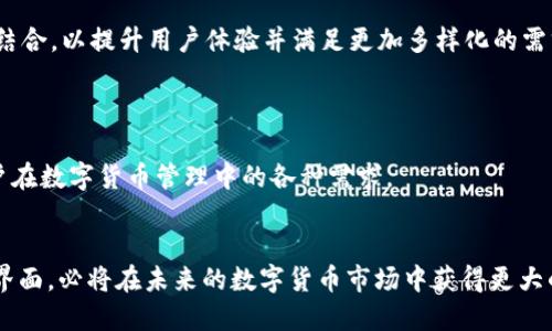 标题  
 biaoti 全面解析比特币Copay钱包：安全、功能与使用指南 /biaoti 

关键词  
 guanjianci 比特币钱包, Copay钱包, 数字货币安全, 钱包使用指南 /guanjianci 

### 内容大纲

1. 引言  
   1.1 比特币及数字货币的概述  
   1.2 钱包的定义与重要性  

2. Copay钱包的基本介绍  
   2.1 Copay钱包的发展历程  
   2.2 Copay钱包的主要特点  

3. Copay钱包的安全性  
   3.1 私钥管理及其重要性  
   3.2 多重签名功能的意义  
   3.3 如何保障钱包安全  

4. Copay钱包的使用方法  
   4.1 下载安装步骤  
   4.2 创建与恢复钱包  
   4.3 转账与收款的操作流程  

5. Copay与其他比特币钱包的对比  
   5.1 Copay与传统钱包的区别  
   5.2 Copay与区块链钱包的比较  

6. 常见问题解答  
   6.1 Copay钱包的交易费如何设置？  
   6.2 如何防止钱包被盗？  
   6.3 Copay钱包支持哪些数字货币？  
   6.4 Copay钱包的客户支持是否有效？  
   6.5 如何确保钱包的数据备份？  
   6.6 Copay钱包的未来发展趋势？  

7. 结论  
   7.1 总结Copay钱包的优势  
   7.2 对使用数字货币的展望  

---

### 引言  
1.1 比特币及数字货币的概述  
比特币作为第一个去中心化的数字货币，自2009年问世以来已经引起了全球范围内的关注。随着技术的发展，越来越多的人开始了解数字货币的运作方式，尤其是比特币。数字货币的诞生为传统金融体系带来了诸多挑战，同时也为用户提供了更加灵活和多元的资产管理选择。

1.2 钱包的定义与重要性  
数字货币钱包是存储、发送和接收数字货币的工具。在比特币的世界里，钱包可以是软件形式的应用，也可以是在纸上记录的密钥。无论是哪种形式，钱包都扮演着重要的角色，确保用户的资产安全。选择一个安全且功能丰富的钱包是每个投资者的基本需求。

### Copay钱包的基本介绍  
2.1 Copay钱包的发展历程  
Copay钱包由BitPay公司开发，作为一个开源项目，其核心理念是提供一种安全、易于使用且高度灵活的比特币钱包。自推出以来，Copay迅速获得了众多用户的认可，成为数字货币领域一个重要的玩家。

2.2 Copay钱包的主要特点  
Copay钱包的主要特点包括多重签名支持、跨平台兼容性、用户友好的界面以及强大的安全功能。用户可以通过电子邮件或社交媒体与他人分享自己的钱包，便于实现共同管理和资金的转账。

### Copay钱包的安全性  
3.1 私钥管理及其重要性  
在数字货币的世界中，私钥是用户资产的密码。Copay钱包使用的私钥存储于用户的设备上，确保用户对其资产的完全控制。这种存储方式的安全性极高，可以有效防止黑客入侵。

3.2 多重签名功能的意义  
Copay的多重签名功能允许多个用户共同管理一个钱包，这意味着只有在达成一致后，资金才能被转移。这种机制可以显著增强安全性，特别是对于企业或合作社等需要多人管理的资金。

3.3 如何保障钱包安全  
用户在使用Copay钱包时，应采取一系列安全措施以保护其资产。例如，定期备份钱包、使用强密码、开启双因素身份验证等。这些措施能够有效降低数字资产被盗的风险。

### Copay钱包的使用方法  
4.1 下载安装步骤  
下载和安装Copay钱包相对简单。用户只需访问官方网站，选择适合其设备的版本进行下载，按照提示步骤进行安装即可。

4.2 创建与恢复钱包  
在成功安装后，用户可以通过简单的步骤创建新钱包。创建钱包会生成一组私钥和助记词，用户需要妥善保存以防丢失。此外，Copay也提供了钱包恢复功能，用户只需输入助记词即可找回资产。

4.3 转账与收款的操作流程  
在Copay钱包中，转账和收款操作非常直观。用户只需输入对方的比特币地址和转账金额，确认信息后即可完成交易。钱包的界面设计友好，操作简单，适合所有用户。

### Copay与其他比特币钱包的对比  
5.1 Copay与传统钱包的区别  
与传统比特币钱包不同，Copay钱包提供了多重签名功能，这意味着用户可以创建一个多用户钱包，从而增加管理的灵活性和安全性。此外，Copay钱包的界面直观友好，适合所有年龄段的用户。

5.2 Copay与区块链钱包的比较  
区块链钱包通常只针对某一种或几种数字货币，而Copay钱包则支持多种数字货币的存储与管理，这一特点使其成为一个更为通用的选择。此外，Copay钱包还提供了更多的安全性和用户管理功能。

### 常见问题解答  
6.1 Copay钱包的交易费如何设置？  
在使用Copay钱包进行交易时，用户可以根据自身需求选择交易费。Copay会根据网络的繁忙程度提示合理的费用范围，用户也可以选择自定义费用以加快交易速度。交易费用的设置对用户的体验至关重要，合理的费用可以确保交易的顺利完成。

6.2 如何防止钱包被盗？  
防止钱包被盗的措施包括不在公共网络中使用钱包、定期更换密码、启用双因素身份验证、保持软件及系统的最新版本等。用户应时刻保持警惕，对于任何可疑的活动都应立即采取措施保护钱包安全。

6.3 Copay钱包支持哪些数字货币？  
Copay钱包主要支持比特币及比特币现金等多种数字货币。随着时间的推移，Copay团队也在不断更新和扩展其支持的数字货币种类，以满足用户的多样化需求。

6.4 Copay钱包的客户支持是否有效？  
Copay钱包提供了多种客户支持的渠道，包括常见问题解答、社区支持及邮件支持。用户可以通过这些方式获得帮助，解决在使用钱包过程中遇到的问题。

6.5 如何确保钱包的数据备份？  
为了确保钱包数据的安全，用户应定期备份其钱包信息，包括私钥和助记词。Copay钱包提供了备份选项，用户可选择将备份信息存储在安全的地方，确保在数据丢失或设备损坏时能够恢复钱包。

6.6 Copay钱包的未来发展趋势？  
Copay钱包将持续关注数字货币市场的变化，并不断其功能和安全性。未来，Copay还可能探索与更多区块链技术的结合，以提升用户体验并满足更加多样化的需求。

### 结论  
7.1 总结Copay钱包的优势  
通过上述分析，我们可以看到，Copay钱包在安全性、功能性以及用户体验方面都具备很大的优势，能够有效满足用户在数字货币管理中的各种需求。

7.2 对使用数字货币的展望  
随着数字货币的普及，选择一个安全且功能丰富的钱包变得愈发重要。Copay钱包凭借其优越的技术和用户友好的界面，必将在未来的数字货币市场中获得更大的认可。