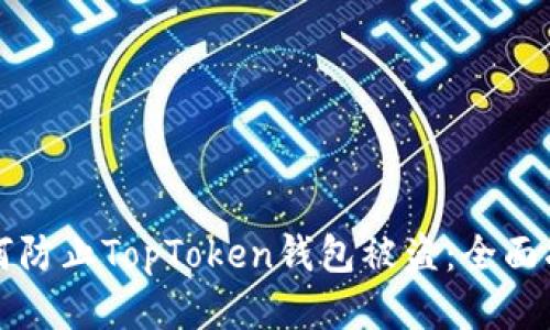 如何防止TopToken钱包被盗：全面指南