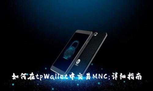 如何在tpWallet中交易MNC：详细指南