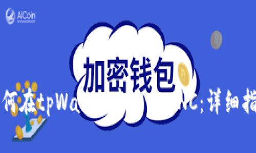 如何在tpWallet中交易MNC：详细指南