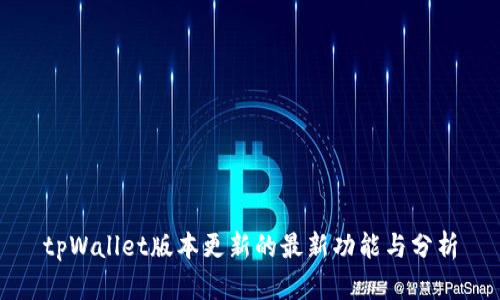 tpWallet版本更新的最新功能与分析