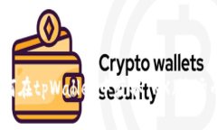 如何在tpWallet中获取TRX（波