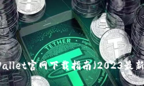 tpWallet官网下载指南（2023最新版）