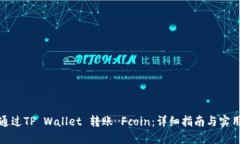 如何通过TP Wallet 转账 Fc