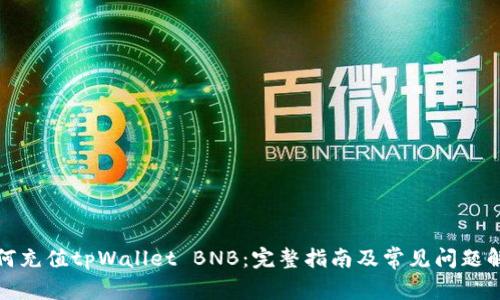 如何充值tpWallet BNB：完整指南及常见问题解答