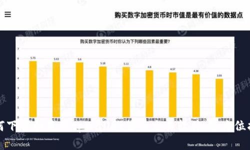 如何下载和使用tpWallet货币交易软件：全方位指南