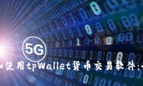 如何下载和使用tpWallet货币交易软件：全方位指南