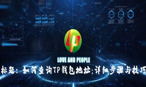 标题: 如何查询TP钱包地址：详细步骤与技巧