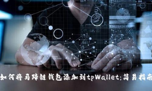 如何将马蹄链钱包添加到tpWallet：简易指南