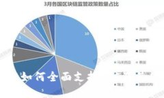 标题tpWallet如何全面支持