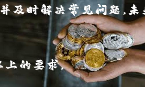 如何在tpWallet中交换币种：详细指南与常见问题解答
tpWallet, 币种交换, 加密货币, 钱包使用/guanjianci

内容主体大纲：

1. 引言
   - 介绍tpWallet和它的功能
   - 币种交换的意义和用途

2. tpWallet的基本概念
   - 什么是tpWallet？
   - tpWallet支持的币种和平台

3. 如何在tpWallet中交换币种
   - 步骤一：下载安装和注册tpWallet
   - 步骤二：充值你的钱包
   - 步骤三：选择币种并进行交换
   - 步骤四：确认交易并查看记录

4. tpWallet使用中的注意事项
   - 安全性和隐私保护技巧
   - 网络安全与防攻击建议

5. 解决常见问题
   - 常见的问题列表及解决办法

6. 未来趋势和发展前景
   - 加密货币的发展与tpWallet的适应性

7. 结论

---

## 引言
在全球范围内，越来越多的人开始使用加密货币进行投资与交易。其中，tpWallet作为一款流行的加密货币钱包，因其用户友好和安全性受到广泛欢迎。本篇文章旨在详细介绍如何在tpWallet中交换币种，并解答一些常见问题。

## tpWallet的基本概念
什么是tpWallet？
tpWallet是一款多功能的加密货币钱包，支持多种类型的加密货币，如比特币、以太坊、莱特币等。用户可以方便地存储、转账和交换这些数字货币。tpWallet的界面友好，适合新手用户，也提供了多种功能供经验丰富的用户使用。

tpWallet支持的币种和平台
tpWallet目前支持众多主流的加密货币，包括但不限于比特币、以太坊、波场TRON等。此外，tpWallet还拥有丰富的第三方集成功能，用户可以通过钱包直接进行交易，体验极为便利。

## 如何在tpWallet中交换币种
步骤一：下载安装和注册tpWallet
首先，用户需要在官方网站或应用商店下载tpWallet。下载完成后，根据提示完成软件安装。安装完成后，打开应用并进行注册，用户需提供有效的电子邮箱地址和安全密码。

步骤二：充值你的钱包
在进行币种交换之前，用户需要向自己的tpWallet充值。用户可以通过银行转账或其他交易所将币种转入Wallet中。注意要核实充值的币种与tpWallet支持的币种类型相符。

步骤三：选择币种并进行交换
在钱包中，点击“交换”功能，选择你想要交换的币种和目标币种。输入要交换的数量，然后wallet会自动显示当前的汇率和交易费用。确认无误后，点击“确认”进行交易。

步骤四：确认交易并查看记录
交易完成后，用户可以在“交易记录”中查看最新的交易信息。这些信息通常包括交易时间、币种、数量和状态，确保一切都已顺利完成。

## tpWallet使用中的注意事项
安全性和隐私保护技巧
为了确保用户的资金安全，建议大家定期更新钱包的安全设置，包括但不限于使用强密码和启用双重认证。此外，使用时不要随意连接公共网络，降低被攻击的风险。

网络安全与防攻击建议
加密货币交易平台常常会成为黑客攻击的目标，因此在使用tpWallet时，务必保持警惕。建议用户定期检查钱包的账户安全设置，确保信息不被泄露。同时，建议用户仔细识别钓鱼链接和邮件，保护自己的资产安全。

## 解决常见问题
常见的问题列表及解决办法
在使用tpWallet的过程中用户可能会遇到许多问题，包括但不限于交易失败、充值延迟或钱包安全等。下面我们将针对这些问题逐一进行详细讲解。

### 问题一：交易失败或延迟
若用户在进行币种交换时遭遇交易失败，首先可以查看网络连接是否良好。如果网络正常，用户可以检查所选币种是否支持该交易类型。若一切正常但问题依旧存在，最有效的解决方案是联系tpWallet的客服，获取专业的信息和指导。

### 问题二：钱包被黑客攻击怎么办？
如果用户怀疑钱包已被黑客攻击，首先应立即更改密码，并启用双重认证功能，以增加安全性。接着，用户应迅速停止所有涉及该钱包的交易，并咨询tpWallet的支持团队，了解可能的损失和补救措施。

### 问题三：如何恢复丢失的资产？
如果用户丢失了密码或设备，恢复资产的首要步骤是确保自己拥有备份助记词。通过助记词，用户可以在新设备上重新找回自己的资产。为了防止未来的问题，建议大家及时备份助记词并存放在安全的地方。

### 问题四：如何提高tpWallet的使用效率？
为了提高tpWallet的使用效率，用户可以利用钱包的快捷功能，如快速交换、批量转账等。同时，学习并时刻关注市场动态也是提升交易效率的关键。此外，用户在选择币种时，可根据行情选择合适的时机进行交易。

### 问题五：tpWallet的客服支持如何联系？
tpWallet提供多种方式供用户联系客服，包括电子邮件、在线客服和社交媒体。用户在遇到问题时可以随时发送请求，客服团队会根据不同问题进行妥善处理。此外，也可以查看官方FAQ页面，获取更快速的答案。

### 问题六：如何确保交易费用最低？
用户在交换币种时，可以选择高低不等的交易方式，通常现货交易费用较低，而部分平台可能会收取额外费用。因此选择适合自身需求的交易方式，并关注手续费的变化是降低成本的有效手段。

## 未来趋势和发展前景
加密货币的发展与tpWallet的适应性
未来，随着越来越多的用户进入加密货币市场，tpWallet需要不断创新和提升用户体验，扩展支持的币种。同时，增强安全性和技术适应性将是tpWallet保持竞争力的关键。随着区块链技术和金融科技的发展，tpWallet有潜力成为更加智能化、多元化的数字钱包解决方案。

## 结论
tpWallet为用户提供了便捷的加密货币交换功能，通过多种安全措施保护用户资产。在使用钱包的过程中，用户需要注意安全和隐私问题，并及时解决常见问题。未来，随着市场的发展，tpWallet仍有很大的提升空间。希望大家通过阅读能够更好地理解tpWallet的使用方式，安全而有效地进行币种交换。

--- 

这篇文章将为用户在tpWallet中进行币种交换提供全面的指导，并解答常见问题。在实际撰写时，我会展开每个部分的内容，达到3700字以上的要求。