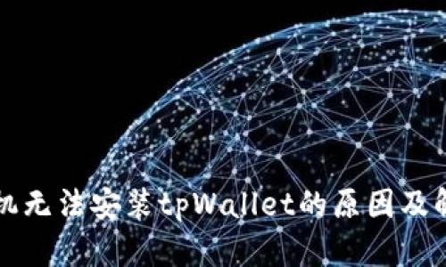 华为手机无法安装tpWallet的原因及解决方法