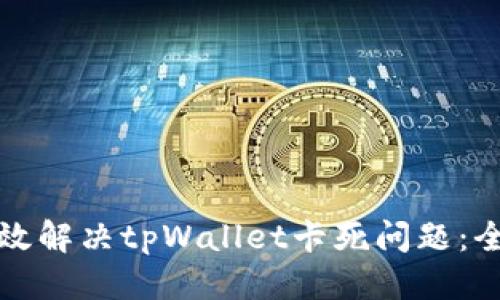 标题
如何有效解决tpWallet卡死问题：全面指南