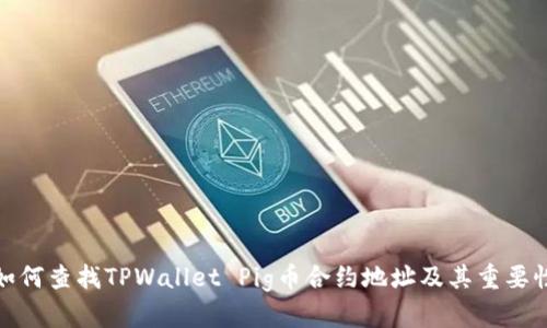 如何查找TPWallet Pig币合约地址及其重要性