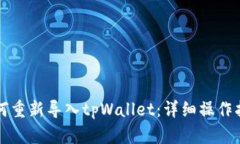 如何重新导入tpWallet：详细