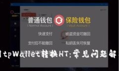 如何正确使用tpWallet转换