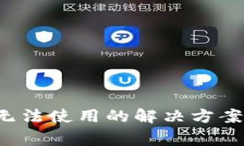 题目：tpWallet无法使用的解决方案与常见问题解析